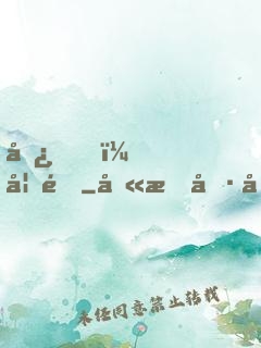 嘿，妖道